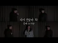 '다시 만날까 봐' V.O.S X 이예준 버전 역대급 커버!! 하얗게 불태웠다..