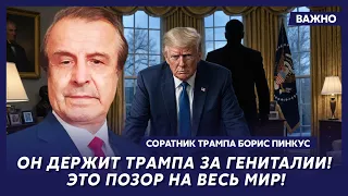 Пинкус: В эти минуты! У Трампа нервный срыв! Вэнса готовят к присяге! Первые подробности!
