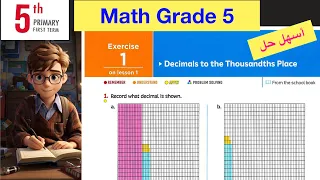 أسهل حل تمارين المعاصر ماث الصف الخامس Math Primary 5 Exercise 1 
