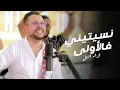 Lagu Nizar Idil - Nesitini f Lowla (EXCLUSIVE) | (نزار إديل - نسيتني فلاولى (حصريآ