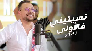                                              نزار إديل   نسيتني فلاولى  حصريآ دندنها