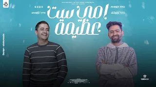 امي ست عظيمه احمد تيتو بيبو امي دي بيكم كلكم اجمل اغنيه عيد الام 2023 