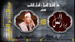 القارئ الشيخ عبد المنعم الطوخي تلاوة رائعة من سورة النمل 1991 
