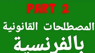 أجي تفهم المصطلحات القانونية مترجمة الى الفرنسية من اجل التحضير للشفوي في الماسترات جزء 2 