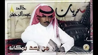 خالد عبدالرحمن سلمولي على الغالي سلام كثير دندنها
