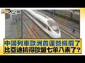 中國列車歐洲首運營揚眉了 比亞迪搞得歐盟七葷八素了？【#新聞大白話】20251111-12｜#賴岳謙 #張延廷 #李大中