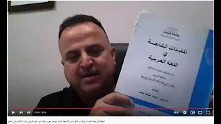 الحلقة الرابعة عشرة  وكتاب المفردات الشائعة لداود عبده  مع د  خالد أبو عمشة  في مبادرة كتاب في دقائق دندنها