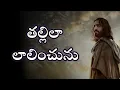 Download Lagu Tallila Lalinchunu | తల్లిలా లాలించును || #teluguchristiansongs