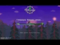 Террария, но я играю с новым Зенитом l Terraria 1.4.3.6 l Master Mode