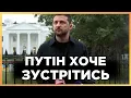 Download Lagu ЦЕ ВЖЕ ОФІЦІЙНО! Зеленський НАЗВАВ ДАТУ ПЕРЕГОВОРІВ з Путіним, але є ОДНА ДЕТАЛЬ