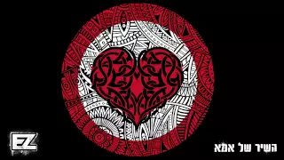 איזי השיר של אמא רשמי E Z Mother S Song 