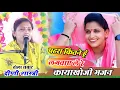 Download Lagu पहरा कितने हूं लगवाए ले रे होय महल में चोरी कायाखोजी भजन ढोला सम्राट दीप्ती शास्त्री अलीगंज रुची 