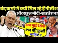 Christmas के अगले दिन बंद कमरे में क्यों मिल रहे हैं, Rahul और Nitish-पूरा देश हैरान?