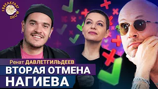 С такой крышей Нагиеву можно всё? | Ренат Давлетгильдеев на Breakfast Show