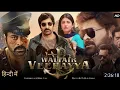 Download Lagu Waltair Veerayya (2023) Full Hindi Dubbed Movie | New South Indian Movies Dubbed In Hindi 2023 Full MP3