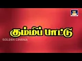 Download Lagu கும்மிப்பாட்டு  | Kummi Pattu |  தமிழ் கிராமிய பாடல் | Tamil Giramathu Album Song | HD