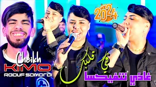 Cheikhe Kimou 2024 Fi Galbak Radi Natfiksa تعجبني كي يقولي بنتي Ft Raouf Samourai Clips Officiel 