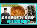 Lagu 韓國網路爆紅的“貧窮梗” 為什麼被罵翻？ /對ILLIT沅禧實在太過分的SBS電台?/｜DenQ