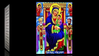 ውዳሴ ማርያም ዜማ ዘቀዳሚት ሰንበት ክፍል አንድ በመምህር ልሳነ ወርቅ 