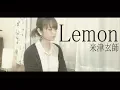 Download Lagu 【女性が歌う】Lemon/米津玄師 cover 歌詞付き(+5)　U-FRET