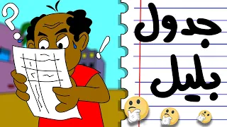 كرتون سوداني زنقة ح164 جدول بليل  كرتون سوداني زنقة ح164 جدول بليل