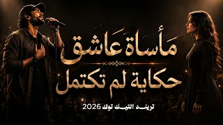 اغنية مأساة عاشق  حكايه لم تكتمل   المطرب التونسي تريند التيك توك      دندنها
