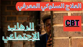 الرهاب الخوف الإجتماعي CBTالعلاج المعرفي السلوكي و أهم الإستراتيجيات العلاجية Social Phobia 