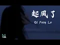Yun Xi (雲汐) - Qi Feng Le (起風了) Lyrics 歌词 Pinyin/English Translation (動態歌詞)