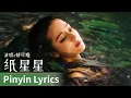Lagu 【Pinyin Lyrics】Love on the Turquoise Land《枭起青壤》｜《纸星星》 by Yu Kewei #郁可唯 #yukewei #cdrama #ost