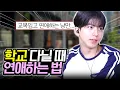 Download Lagu 교복입고 연애 한번쯤은 해봐야지~