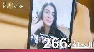الوعد الحلقة 266 