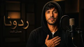 ر د  ونا     حس ان ثابت دندنها