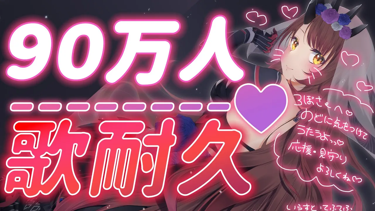 【９０万人耐久】９０万人をみんなと見たい！行くまで歌うドーーー！いけいけGOGO！！【 ＃ロボ子さん９０万人 /ホロライブ】