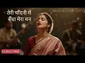 Download Lagu Soulful Indian Classical Love Song | Raag Yaman–Bhairavi | तेरी चाँदनी में | Melodic Manzar