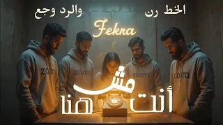 أصعب مكالمة  إنت مش هنا                    أغنية هتقطع قلبك                               دندنها