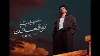                                             حوده   خيبت توقعاتك دندنها
