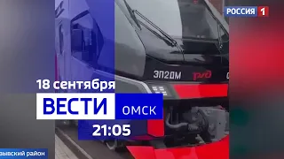 «Вести Омск», итоги дня от 18 сентября 2023 года