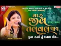 Lagu Viral - જીવ તલવલ થાય | Poonam Gadhvi | પુનમ ગઢવી નું વાયરલ ગીત | Taptu Dharm | Mv Studio