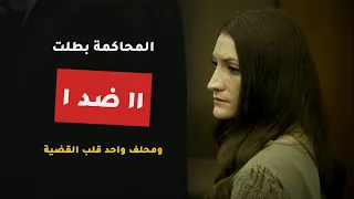 محاكمة ليندسي كلانسي: حقيقة الجريمة اللي صدمت العالم