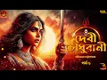 Lagu Debi Choudhurani (দেবী চৌধুরানী) Ep : 1/3 | বঙ্কিমচন্দ্র চট্টোপাধ্যায় | Bengali audio story | #wib