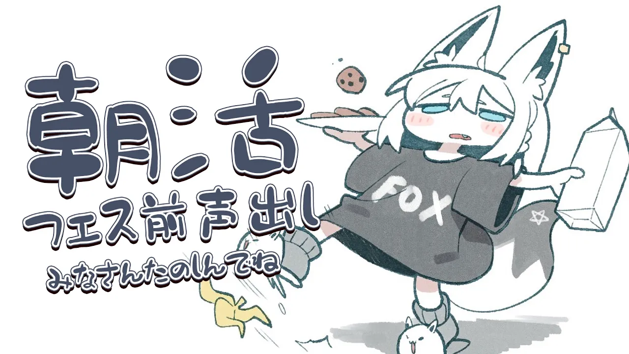 【朝活】こえだし。　今日頑張ってうたうよ！【白上フブキ/ホロライブ】