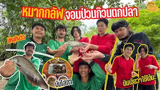 เซียนหรั่ง - วิถีชีวิตแบบมะลายยายอยาก l ตอน หมากกลัฟจอมป่วนก๊วนตกปลา