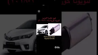 تويوتا كورولا فيوز الطلمبةToyota Corolla Fuel Pump Fuse 
