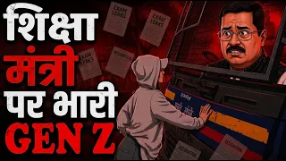 कैसे गुस्साए GenZ ने शिक्षा मंत्री धर्मेंद्र प्रधान को पद छोड़ने पर मजबूर कर दिया | CJP जंतर मंतर 26