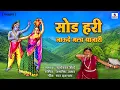 Download Lagu Sod Hari Jaude Mala Bajari - Gavlan - Suryakant Shinde - Sumeet Music