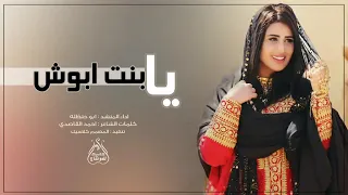 حصريأ شيلة اداء ابو حنظلة يابنت ابوش شيلة حب جديده 2020 