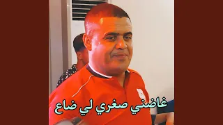 غاضني صغري لي ضاع 