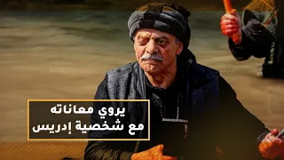 فايز قزق يروي معاناته مع شخصية إدريس ويشيد بتيم حسن 