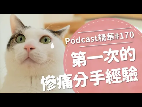 Download MP3 【好味Podcast精華#170】第一次的慘痛分手經驗