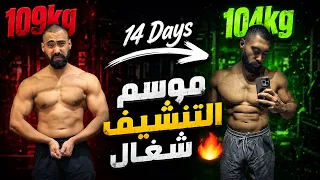  خسيت ٥ كيلو فى ١٤ يوم 🤯| موسم التخسيس شغال🔥 | رد فعلى على مصر فى كاس العالم 